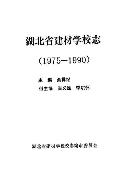 《湖北省建材学校志(1975-1990)》.pdf电子版_湖北省志预览图1
