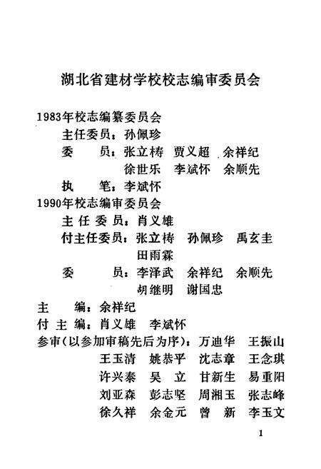 《湖北省建材学校志(1975-1990)》.pdf电子版_湖北省志预览图2