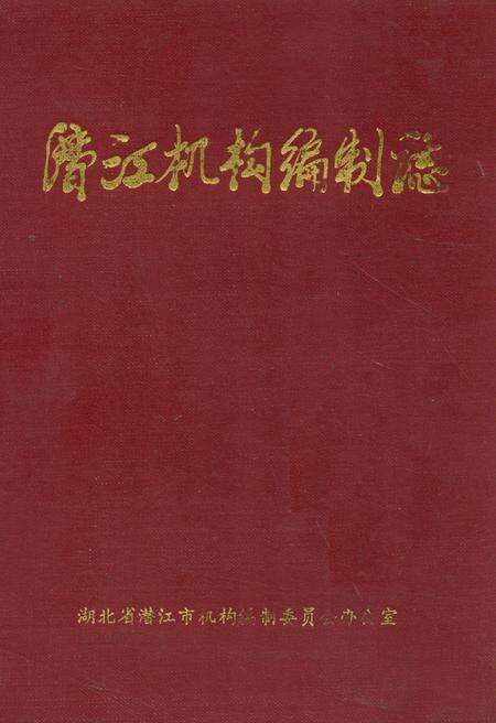 《潜江机构编制志》.pdf电子版_湖北省志缩略图