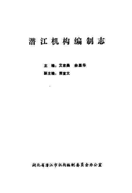 《潜江机构编制志》.pdf电子版_湖北省志预览图1