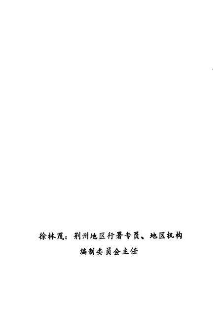 《潜江机构编制志》.pdf电子版_湖北省志预览图3