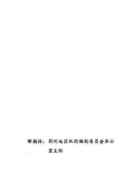 《潜江机构编制志》.pdf电子版_湖北省志预览图5