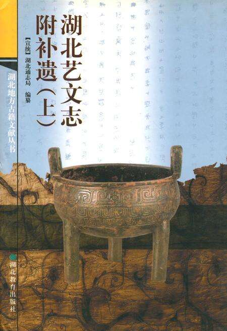 《湖北艺文志附补遗(上)》.pdf电子版_湖北省志缩略图