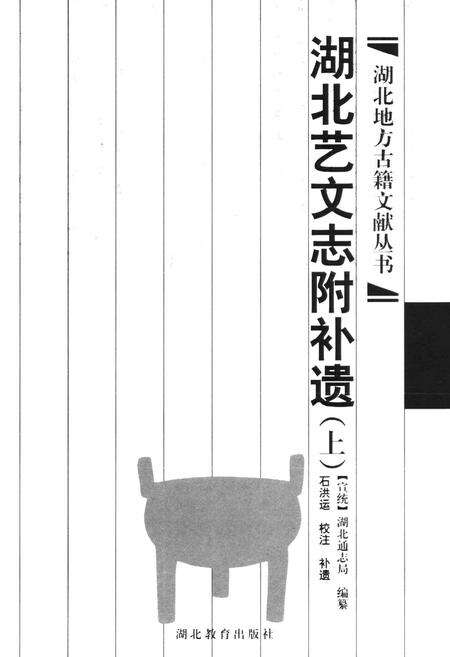 《湖北艺文志附补遗(上)》.pdf电子版_湖北省志预览图1