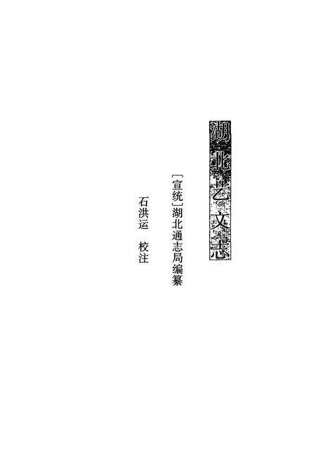 《湖北艺文志附补遗(上)》.pdf电子版_湖北省志预览图2