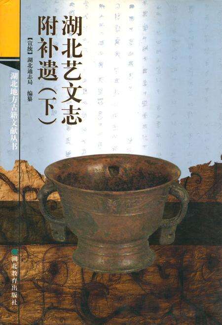 《湖北艺文志附补遗(下)》.pdf电子版_湖北省志缩略图