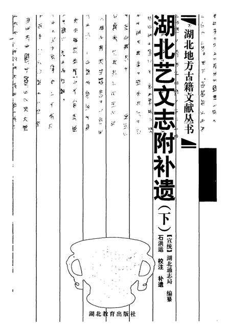 《湖北艺文志附补遗(下)》.pdf电子版_湖北省志预览图1