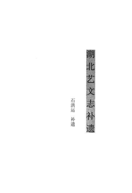 《湖北艺文志附补遗(下)》.pdf电子版_湖北省志预览图2
