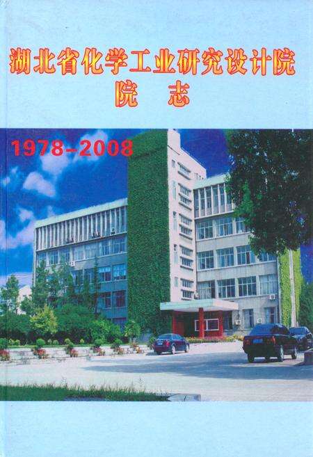 《湖北省化学工业研究设计院院志(1978-2008)》.pdf电子版_湖北省志缩略图
