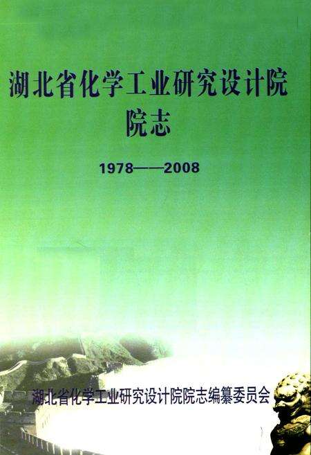 《湖北省化学工业研究设计院院志(1978-2008)》.pdf电子版_湖北省志预览图1
