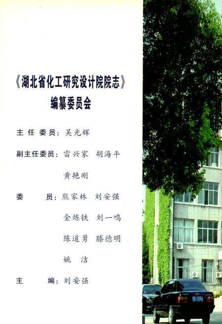 《湖北省化学工业研究设计院院志(1978-2008)》.pdf电子版_湖北省志预览图4