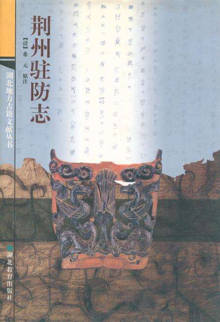 《荆州驻防志》.pdf电子版_湖北省志缩略图