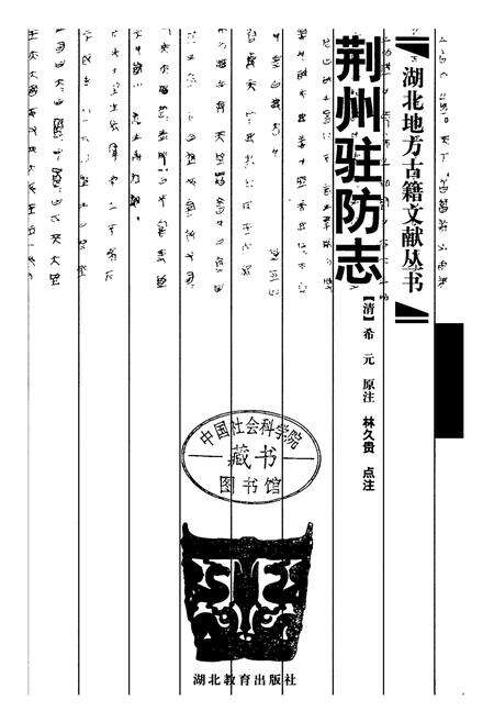 《荆州驻防志》.pdf电子版_湖北省志预览图1
