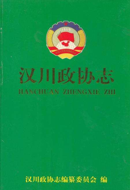《汉川政协志(1956.2-1999.2)》.pdf电子版_湖北省志缩略图