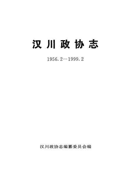 《汉川政协志(1956.2-1999.2)》.pdf电子版_湖北省志预览图1