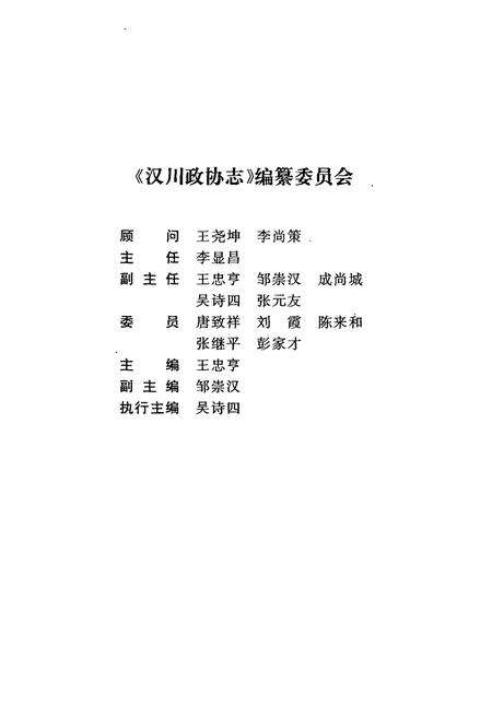 《汉川政协志(1956.2-1999.2)》.pdf电子版_湖北省志预览图2