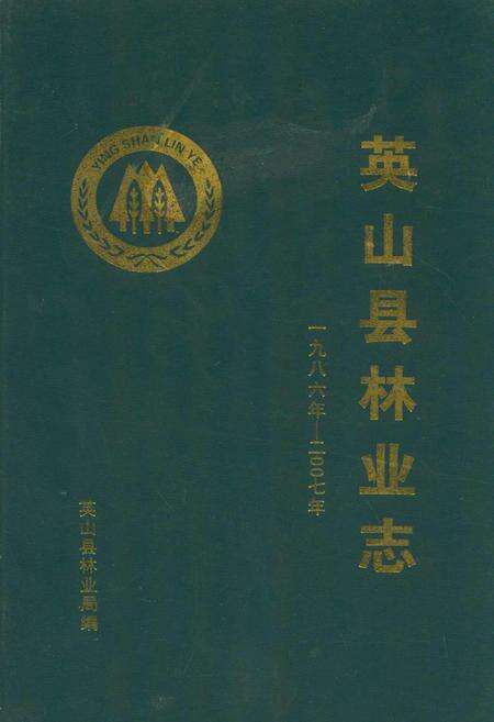 《英山县林业志(一九八六年-二零零七年)》.pdf电子版_湖北省志缩略图