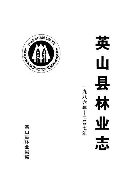 《英山县林业志(一九八六年-二零零七年)》.pdf电子版_湖北省志预览图1
