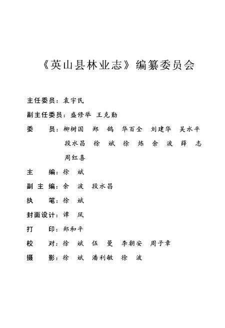 《英山县林业志(一九八六年-二零零七年)》.pdf电子版_湖北省志预览图2