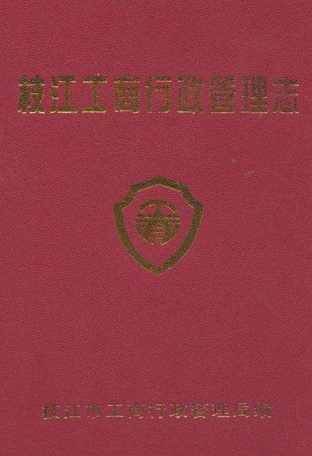 《枝江工商行政管理志(1979-2002)》.pdf电子版_湖北省志缩略图