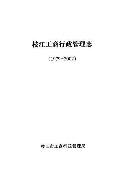 《枝江工商行政管理志(1979-2002)》.pdf电子版_湖北省志预览图1