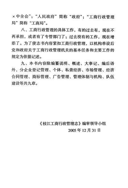 《枝江工商行政管理志(1979-2002)》.pdf电子版_湖北省志预览图3