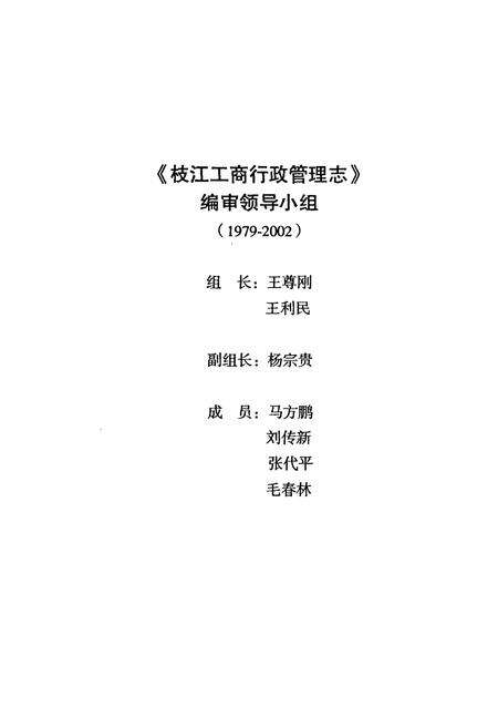 《枝江工商行政管理志(1979-2002)》.pdf电子版_湖北省志预览图4
