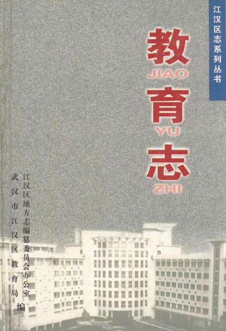 《江汉区志系列丛书·教育志》.pdf电子版_湖北省志缩略图