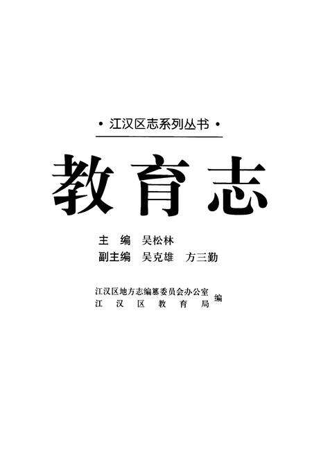《江汉区志系列丛书·教育志》.pdf电子版_湖北省志预览图1