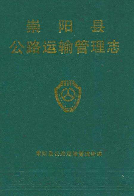 《崇阳县公路运输管理志》.pdf电子版_湖北省志缩略图