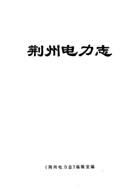 《荆州电力志》.pdf电子版_湖北省志预览图1