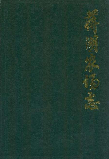《蒋湖农场志》.pdf电子版_湖北省志缩略图