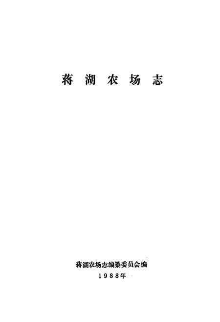 《蒋湖农场志》.pdf电子版_湖北省志预览图1