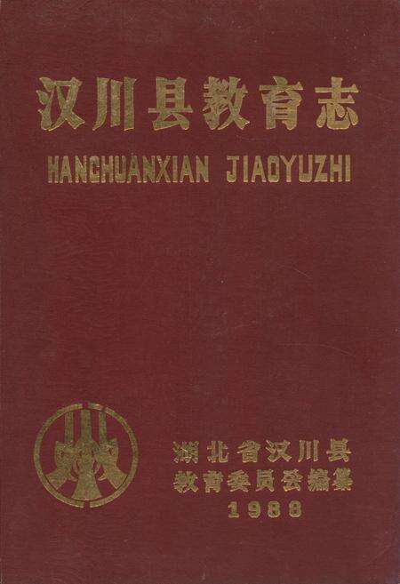 《汉川县教育志》.pdf电子版_湖北省志缩略图