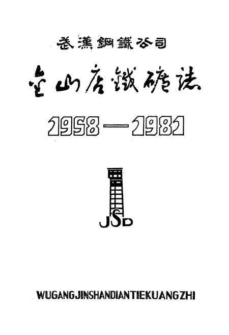 《武钢金山店铁矿志(1958-1981)》.pdf电子版_湖北省志预览图1
