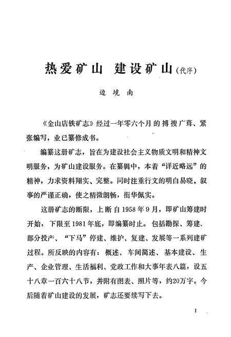 《武钢金山店铁矿志(1958-1981)》.pdf电子版_湖北省志预览图4