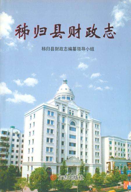 《秭归县财政志》.pdf电子版_湖北省志缩略图