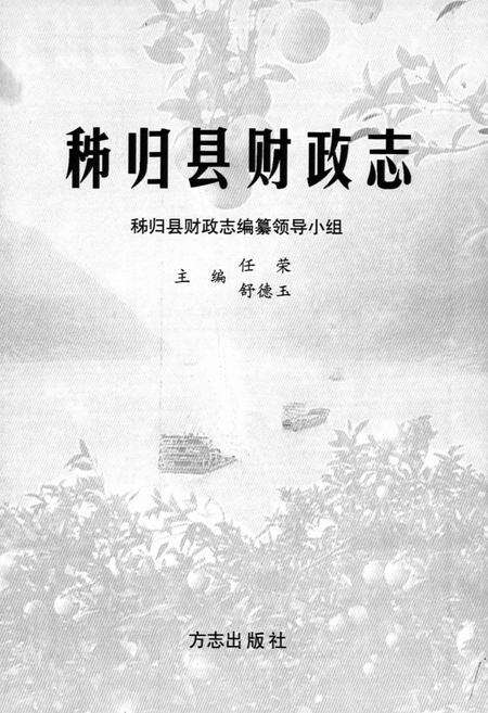 《秭归县财政志》.pdf电子版_湖北省志预览图1