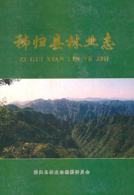 《秭归县林业志(1949-2004)》.pdf电子版_湖北省志缩略图