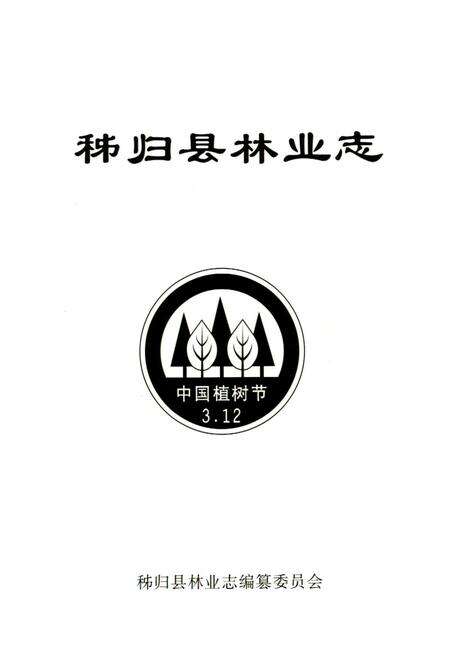 《秭归县林业志(1949-2004)》.pdf电子版_湖北省志预览图1