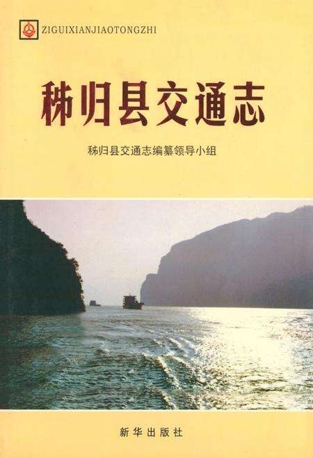 《秭归县交通志》.pdf电子版_湖北省志缩略图