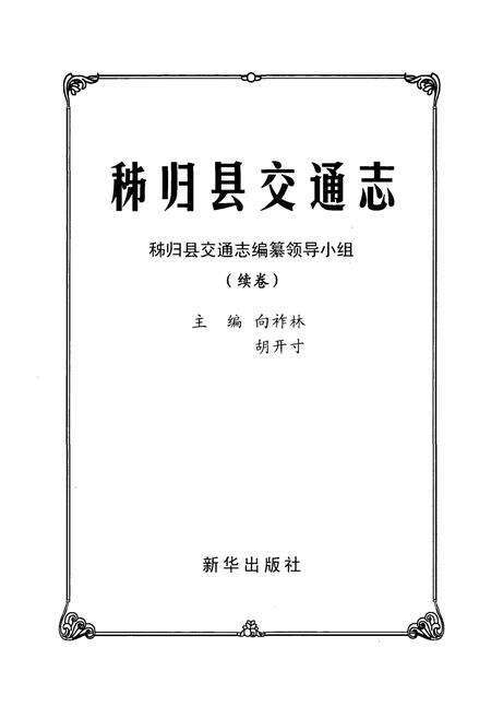 《秭归县交通志》.pdf电子版_湖北省志预览图1