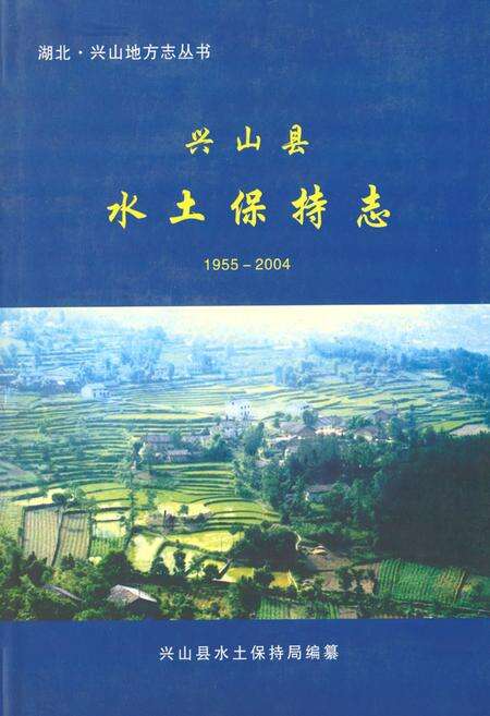 《兴山县水土保持志(1955-2004)》.pdf电子版_湖北省志缩略图