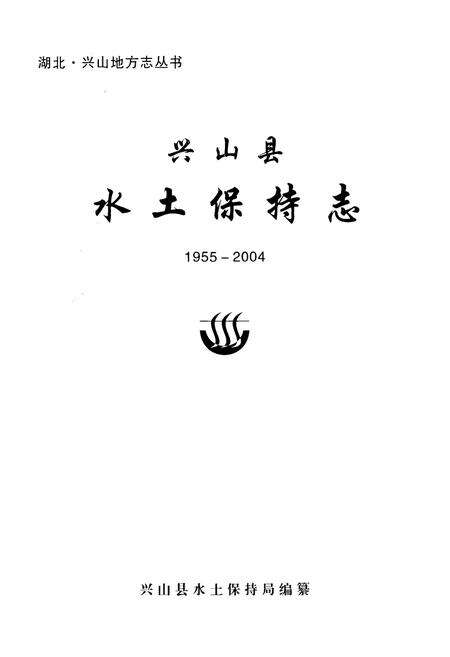 《兴山县水土保持志(1955-2004)》.pdf电子版_湖北省志预览图1