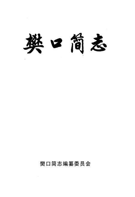 《樊口简志》.pdf电子版_湖北省志预览图1
