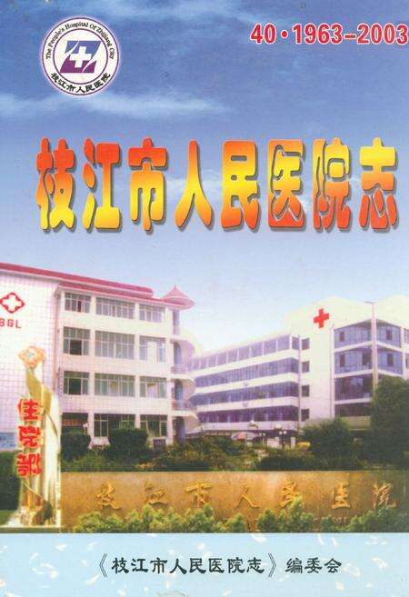 《枝江市人民医院志(1963-2003)》.pdf电子版_湖北省志缩略图