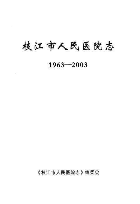 《枝江市人民医院志(1963-2003)》.pdf电子版_湖北省志预览图1