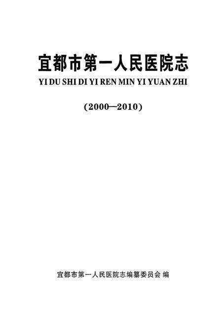 《宜都市第一人民医院志(2000-2010)》.pdf电子版_湖北省志预览图1