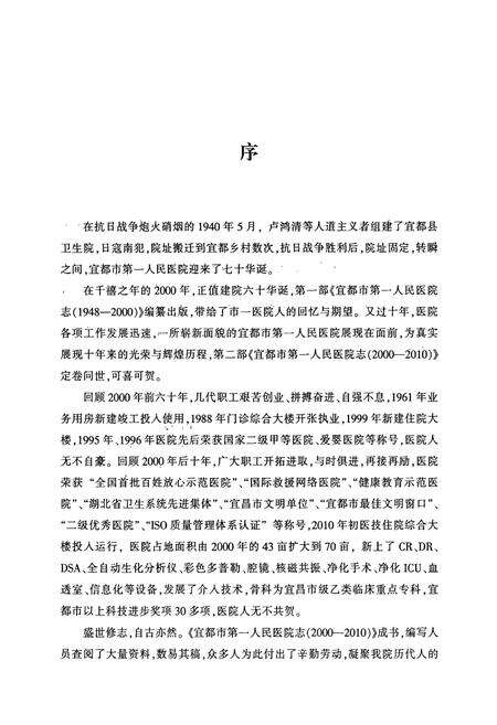 《宜都市第一人民医院志(2000-2010)》.pdf电子版_湖北省志预览图3