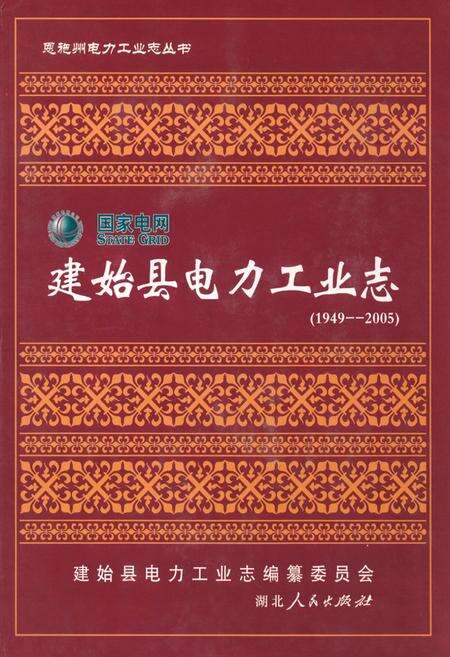 《建始县电力工业志(1949-2005)》.pdf电子版_湖北省志缩略图